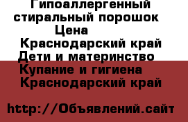 Гипоаллергенный стиральный порошок › Цена ­ 680 - Краснодарский край Дети и материнство » Купание и гигиена   . Краснодарский край